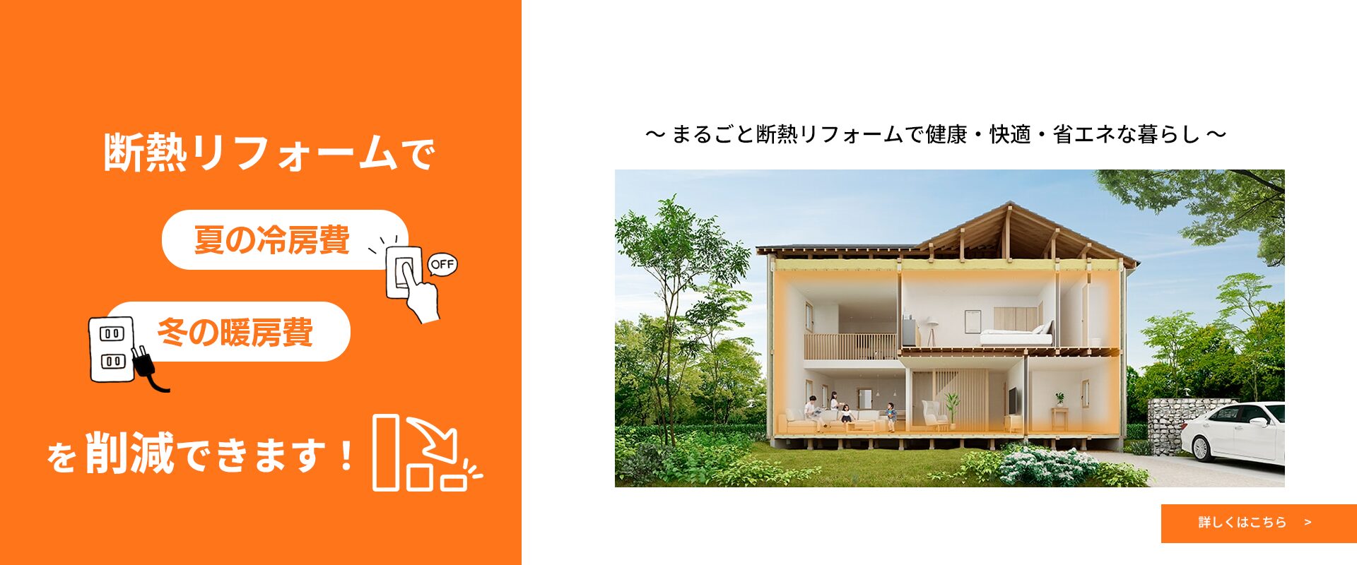 まるごと断熱リフォームで健康・快適・省エネな暮らし